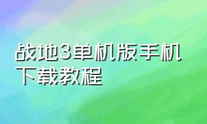 战地3单机版手机下载教程