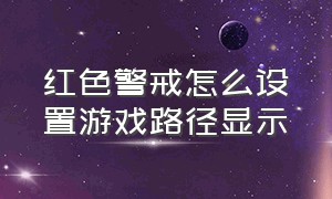 红色警戒怎么设置游戏路径显示