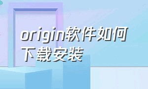 origin软件如何下载安装