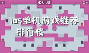 ios单机游戏推荐 排行榜