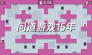 问道游戏15年