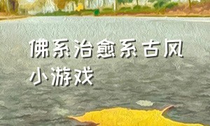 佛系治愈系古风小游戏（古风女性向游戏小程序）