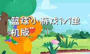 篮球小游戏1v1单机版（篮球小游戏下载链接）