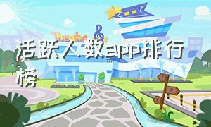 活跃人数app排行榜