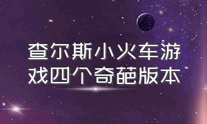 查尔斯小火车游戏四个奇葩版本