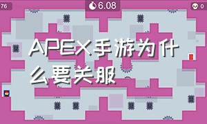 apex手游为什么要关服