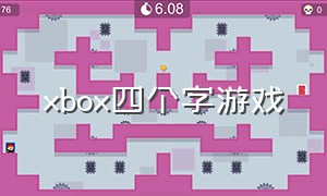 xbox四个字游戏