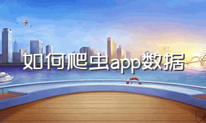 如何爬虫app数据