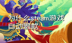 为什么steam游戏自动退款