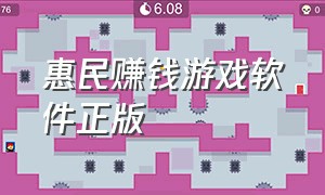 惠民赚钱游戏软件正版