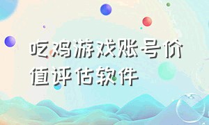 吃鸡游戏账号价值评估软件