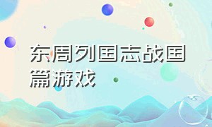 东周列国志战国篇游戏