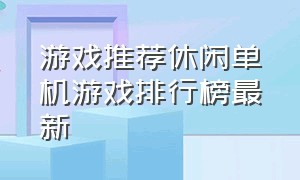 游戏推荐休闲单机游戏排行榜最新