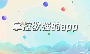 掌控欲强的app