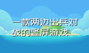 一款两边出兵对战的竖屏游戏