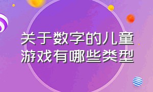 关于数字的儿童游戏有哪些类型（儿童数字游戏哪些是免费的）