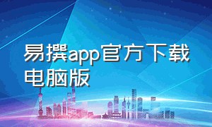 易撰app官方下载电脑版