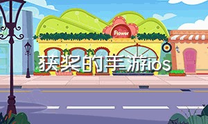 获奖的手游ios