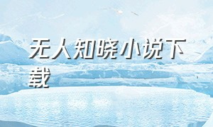 无人知晓小说下载