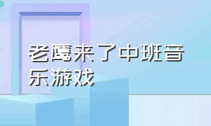 老鹰来了中班音乐游戏