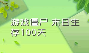 游戏僵尸 末日生存100天