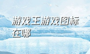 游戏王游戏图标在哪