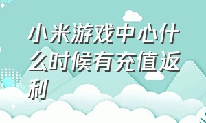 小米游戏中心什么时候有充值返利