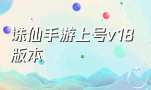 诛仙手游上号v18版本