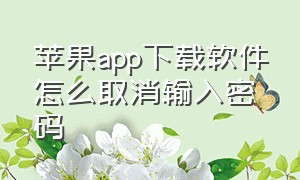 苹果app下载软件怎么取消输入密码