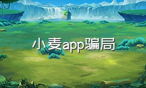 小麦app骗局