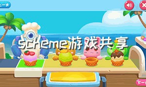 scheme游戏共享（怎么下载scheme游戏商店）