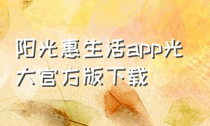 阳光惠生活app光大官方版下载