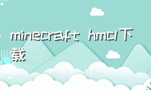 minecraft hmcl下载（我的世界hmcl下载）