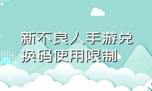 新不良人手游兑换码使用限制