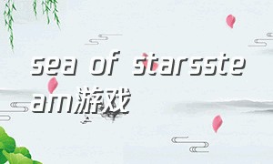 sea of starssteam游戏