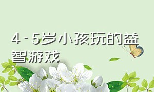 4-5岁小孩玩的益智游戏