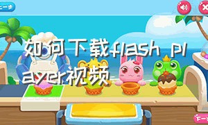 如何下载flash player视频