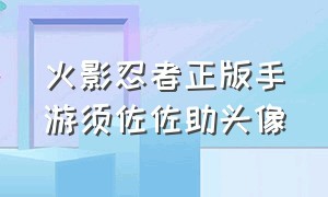 火影忍者正版手游须佐佐助头像