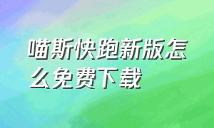 喵斯快跑新版怎么免费下载