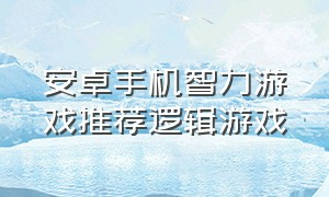 安卓手机智力游戏推荐逻辑游戏