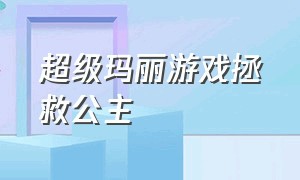 超级玛丽游戏拯救公主