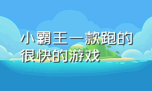 小霸王一款跑的很快的游戏