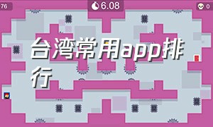 台湾常用app排行（台湾app软件排名）