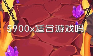 5900x适合游戏吗（5800x与5900x哪个更适合打游戏）