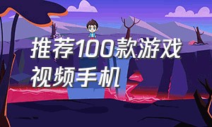 推荐100款游戏视频手机（求生100天游戏视频）