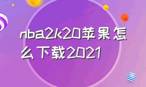 nba2k20苹果怎么下载2021