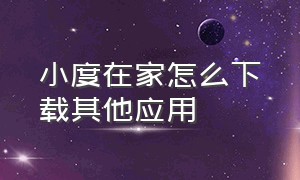 小度在家怎么下载其他应用