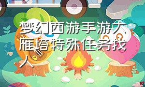 梦幻西游手游大雁塔特殊任务找人