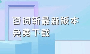 百词斩最新版本免费下载（百词斩免费下载安装）