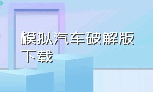 模拟汽车破解版下载